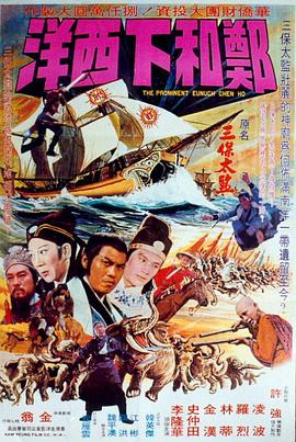 郑和下西洋免费观看