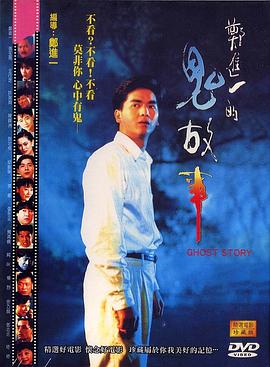 郑进一的鬼故事免费观看