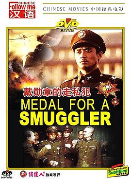 戴勋章的走私犯免费观看
