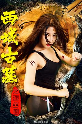 西域古墓之藏宝图免费观看