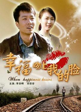幸福吻上我的脸免费观看