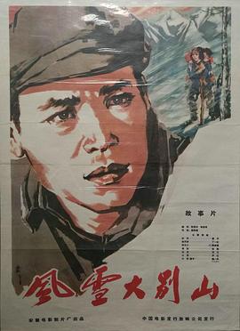 风雪大别山免费观看