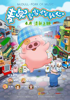 麦兜·当当伴我心免费观看