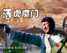 情洒虎度门免费观看