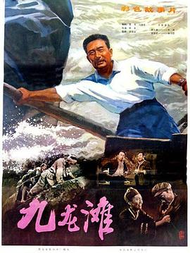 九龙滩免费观看