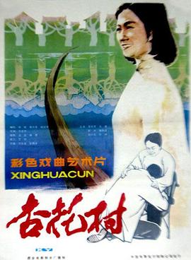 杏花村免费观看