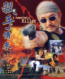 杀手情未冷免费观看