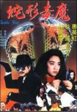 青蛇杀手免费观看