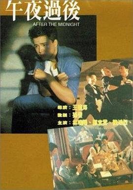午夜过后免费观看