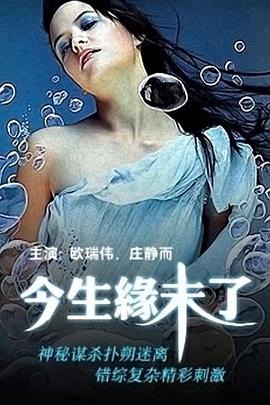 今生缘未了免费观看