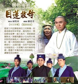 目莲救母免费观看
