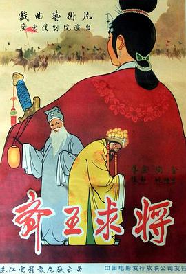 齐王求将免费观看