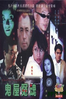 鬼屋冤魂免费观看