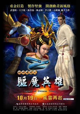 封神传奇之驱魔英雄免费观看