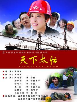 天下太忙免费观看