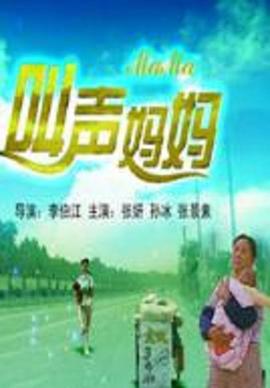 叫声妈妈免费观看