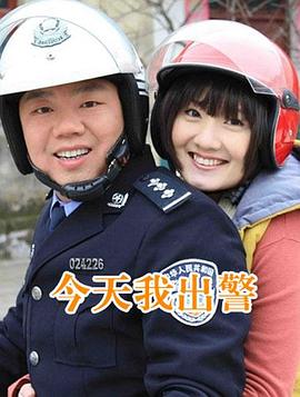 今天我出警免费观看