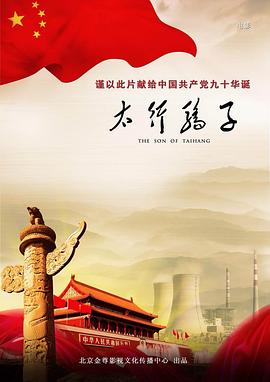 太行骄子免费观看