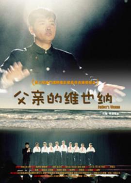 父亲的维也纳免费观看