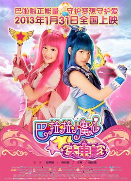 巴啦啦小魔仙免费观看
