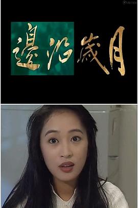 边沿岁月免费观看