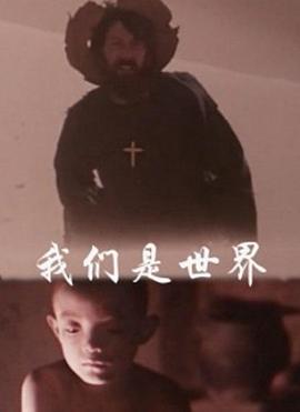 我们是世界免费观看