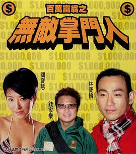 百万富翁-无敌掌门人免费观看