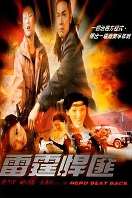 雷霆悍匪免费观看