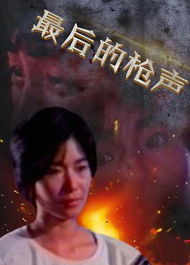 最后的枪声免费观看