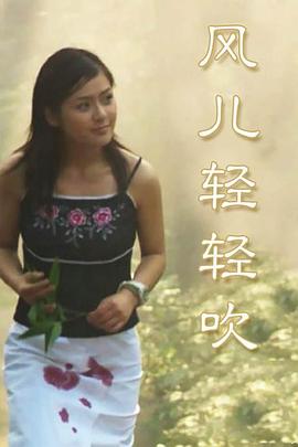 风儿轻轻吹免费观看