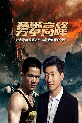 勇攀高峰免费观看