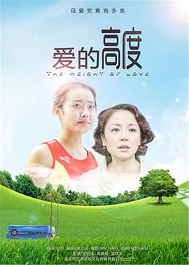爱的高度