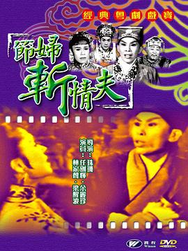 节妇斩情夫免费观看