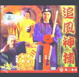 追风神捕免费观看