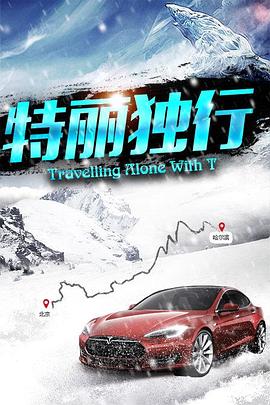 特丽独行免费观看
