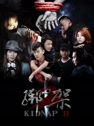 绑架2免费观看