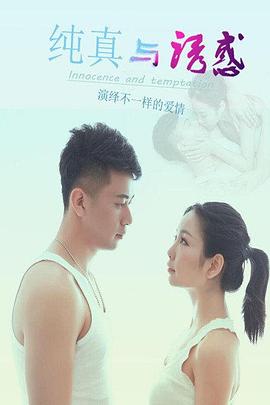纯真与诱惑免费观看