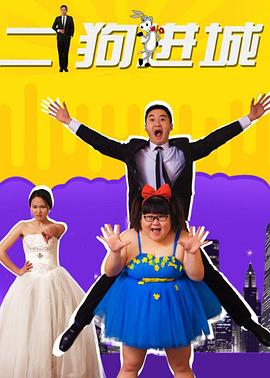 二狗进城免费观看