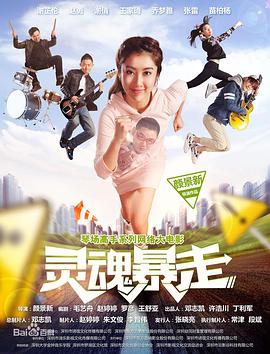 琴场高手之灵魂暴走免费观看