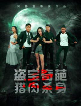 盗宝奇葩之猎肉杀身免费观看