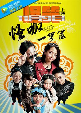 怪咖一箩筐免费观看