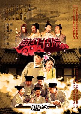 尚红书院免费观看