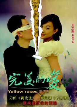 完美的爱免费观看