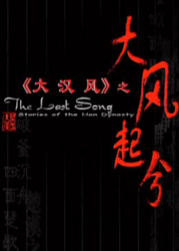 大风起兮