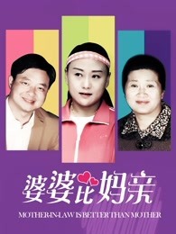 婆婆比妈亲免费观看