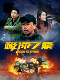 极速之龙免费观看