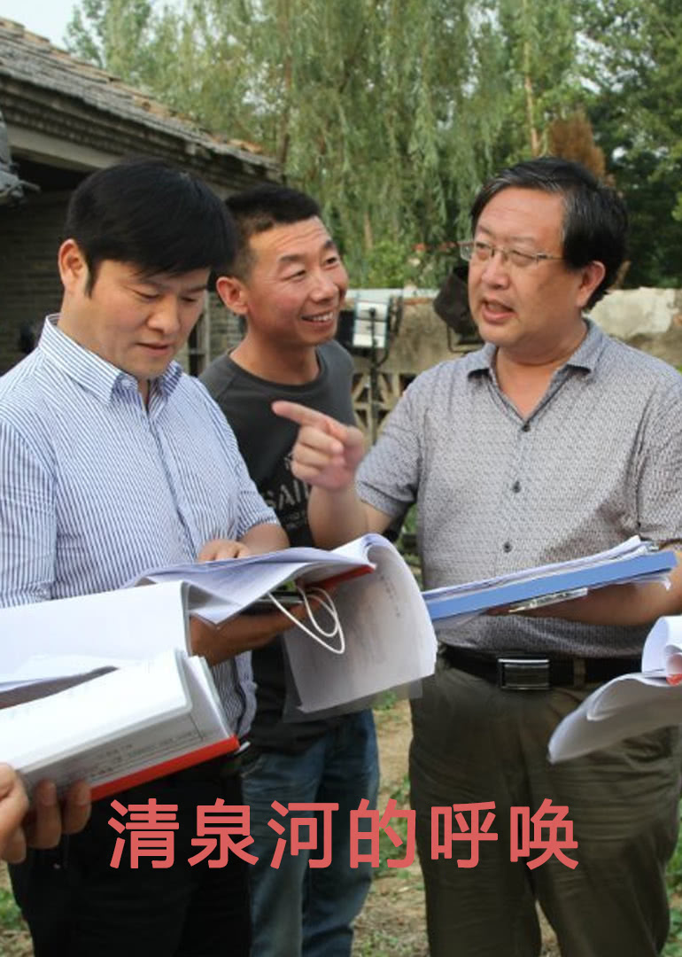 清泉河的呼唤免费观看