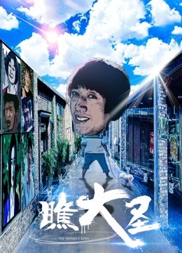 瞧大圣免费观看