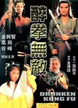 醉拳无敌免费观看