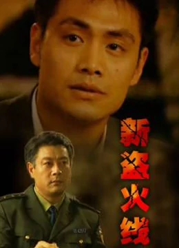 新盗火线免费观看